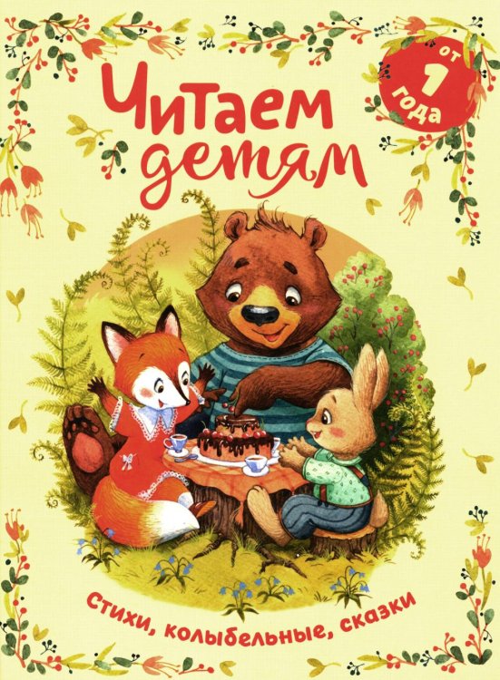 Читаем детям от 1 года. Стихи, колыбельные, сказки Читаем детям от 1 года. Стихи, колыбельные, сказки