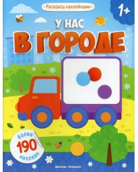 У нас в городе 1+: книжка с наклейками