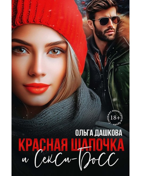 Красная Шапочка и Секси-Босс
