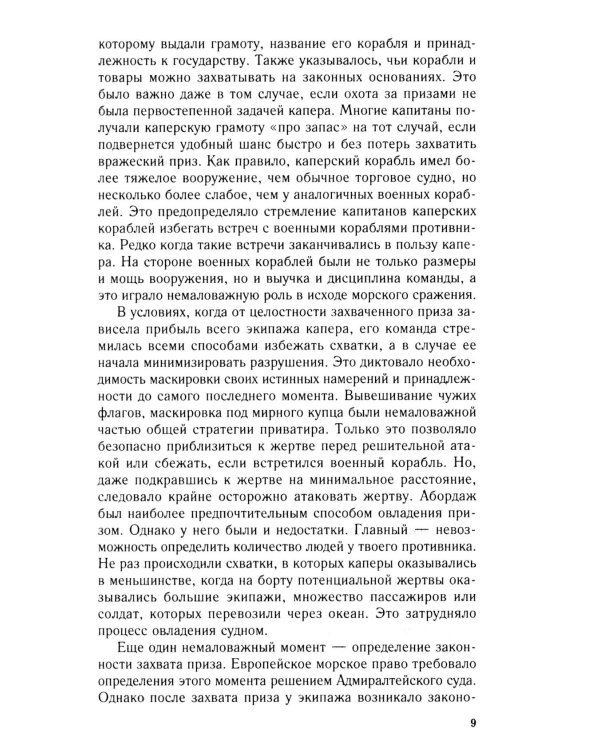 Пираты Американской революции. Узаконенный морской разбой в период Войны за независимость США. 1775-1783