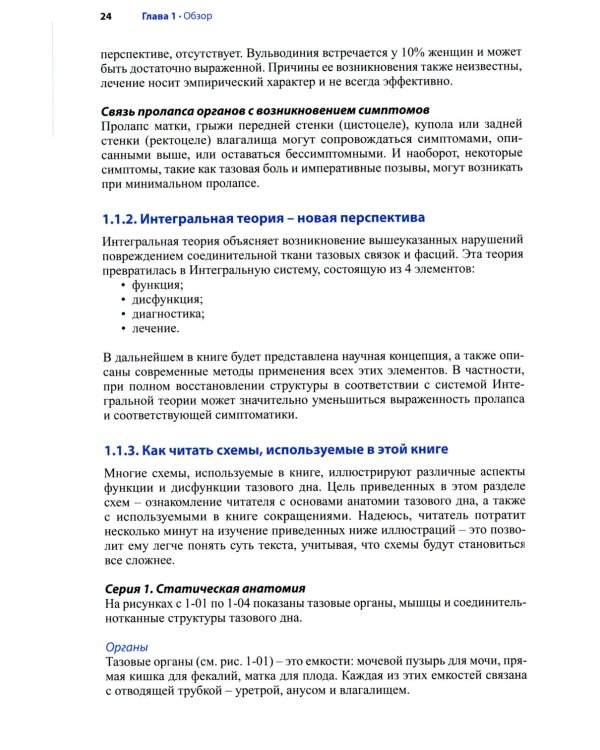 Женское тазовое дно: Функции, дисфункции и их лечение в соответствии с Интегральной теорией. 4-е изд