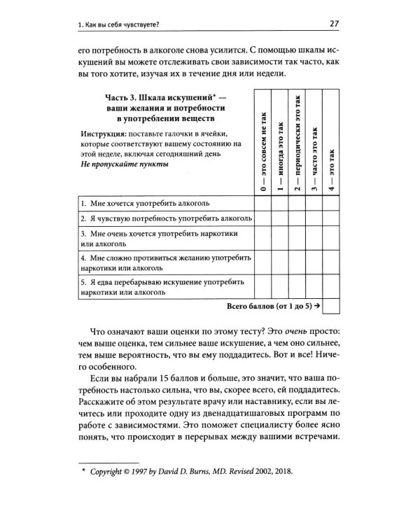 Терапия тревоги, настроения, депрессии. Новое издание. Революционный метод