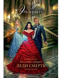 Заклятые супруги. Леди Смерть