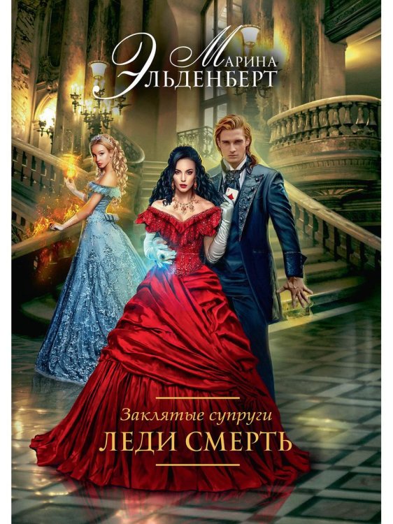 Заклятые супруги Заклятые супруги. Леди Смерть