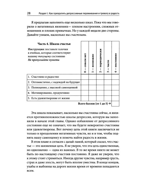 Терапия тревоги, настроения, депрессии. Новое издание. Революционный метод