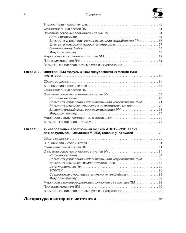 Дополнительное изображение книги «Системы управления стиральных и посудомоечных машин. "Ремонт" № 161»