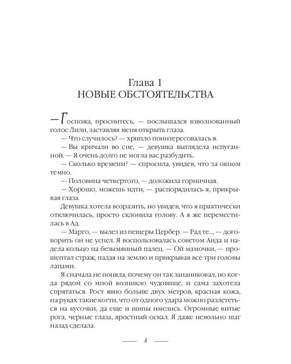 Приключения в Аду. Богиня. Кн. 2