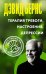 Терапия тревоги, настроения, депрессии. Новое издание. Революционный метод