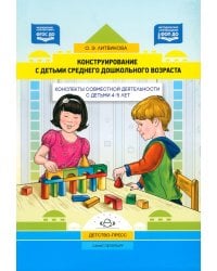 Конструирование с детьми среднего дошкольного возраста. Конспекты совместной деятельности с детьми 4-5лет