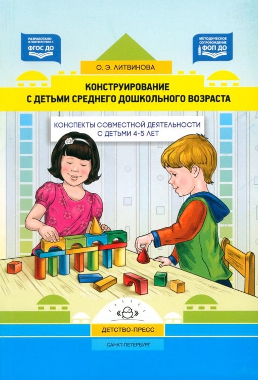 Обложка книги «Конструирование с детьми среднего дошкольного возраста. Конспекты совместной деятельности с детьми 4-5лет» — Литвинова Ольга Эдуардовна, ISBN 9785906852052