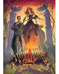 Приключения в Аду. Богиня. Кн. 2