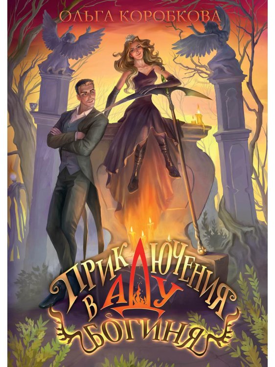 Приключения в Аду. Богиня. Кн. 2 Приключения в Аду. Богиня. Кн. 2