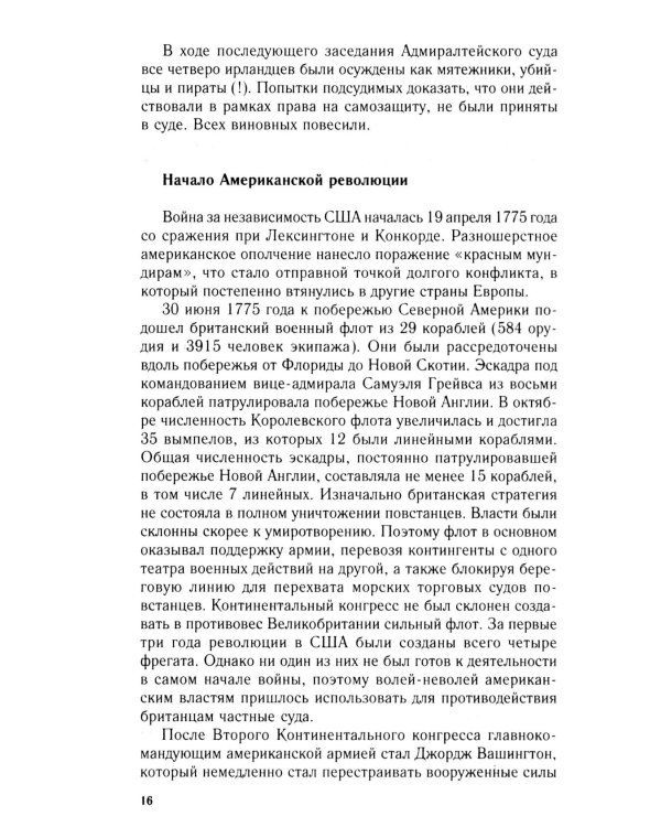 Пираты Американской революции. Узаконенный морской разбой в период Войны за независимость США. 1775-1783