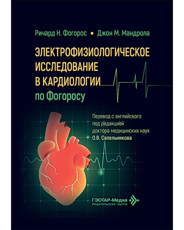 Электрофизиологическое исследование в кардиологии по Фогоросу