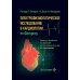 Электрофизиологическое исследование в кардиологии по Фогоросу