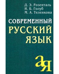 Современный русский язык. 18-е изд