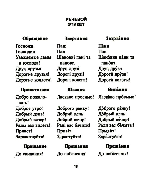 Русско-украинский разговорник. (карм. формат)