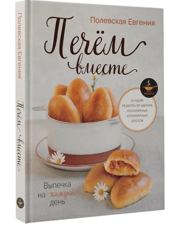 Выпечка на каждый день. Печем вместе. Это просто!