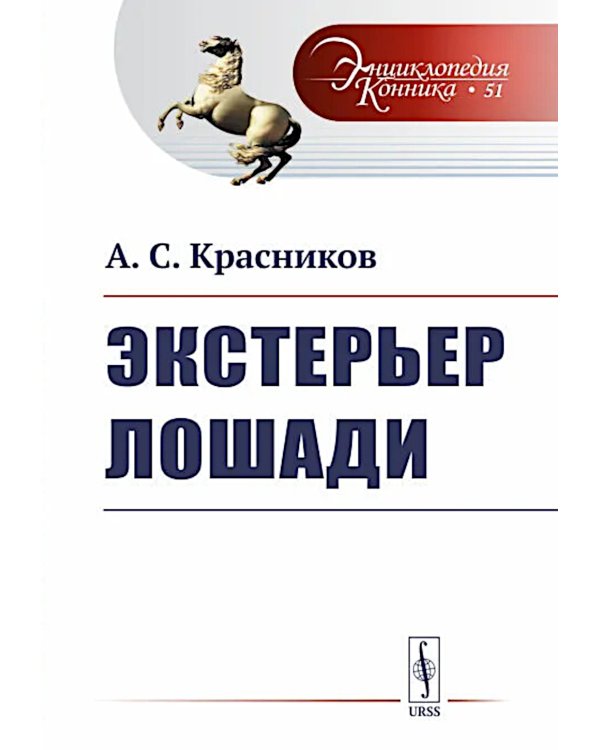 Экстерьер лошади