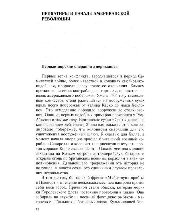 Пираты Американской революции. Узаконенный морской разбой в период Войны за независимость США. 1775-1783