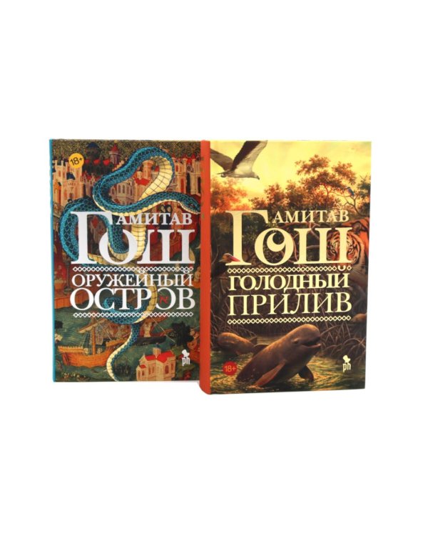 Дополнительное изображение книги «Голодный прилив + Оружейный остров (комплект из 2-х книг)»