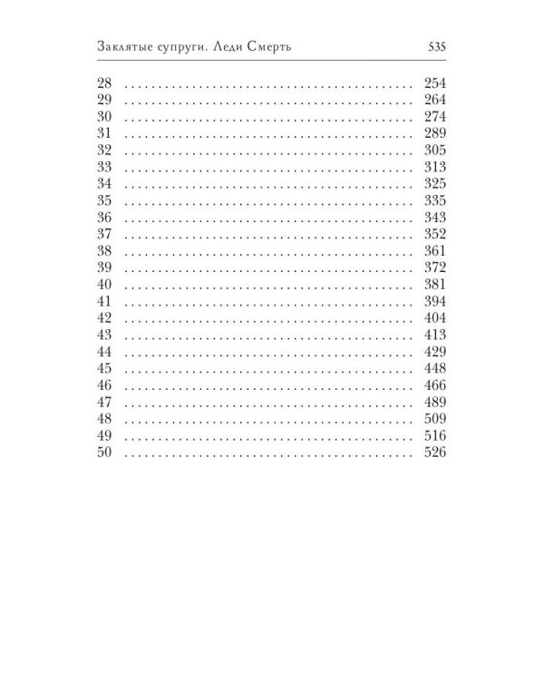 Заклятые супруги. Леди Смерть