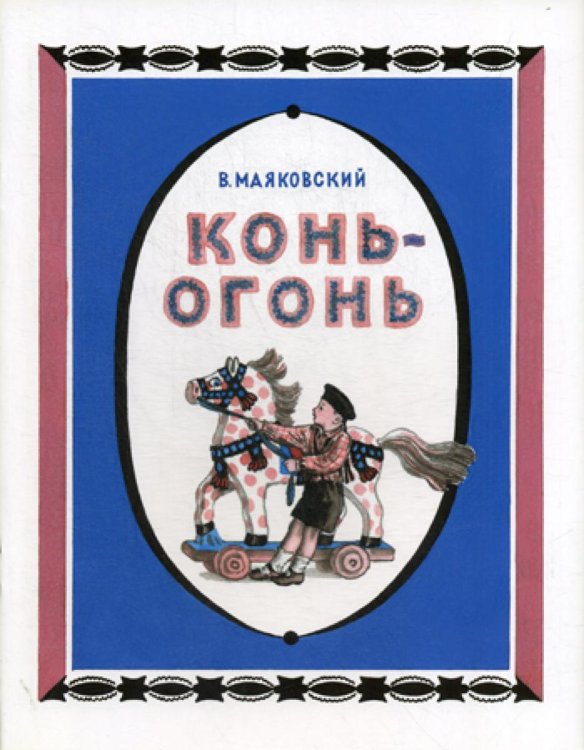 Конь-огонь Конь-огонь