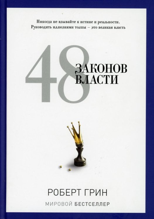 48 законов власти (полная версия)