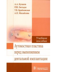 Аутокостная пластика перед выполнением дентальной имплантации: Учебное пособие