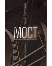 Мост: роман