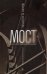Мост: роман
