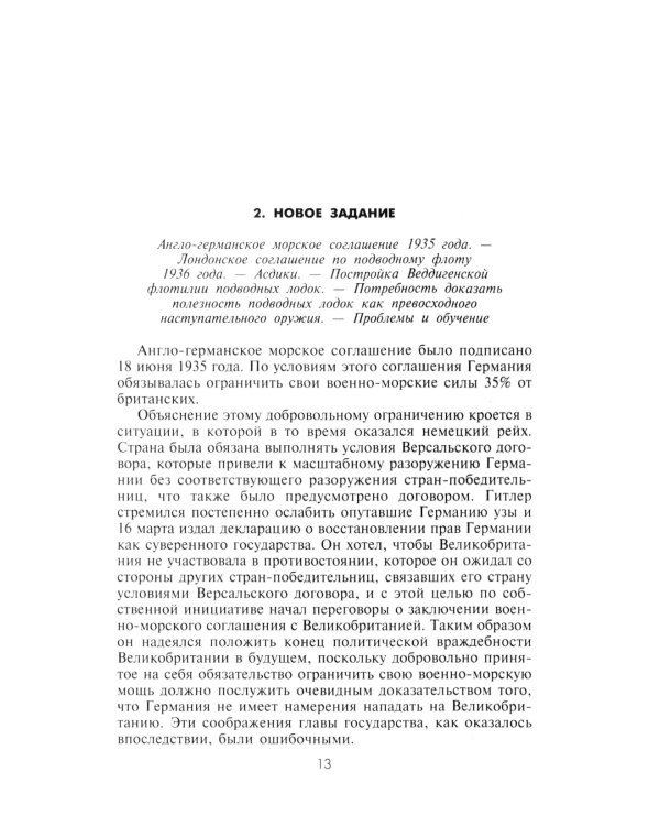 Десять лет и двадцать дней. Воспоминания главнокомандующего военно-морскими силами Германии. 1935 -1945 гг
