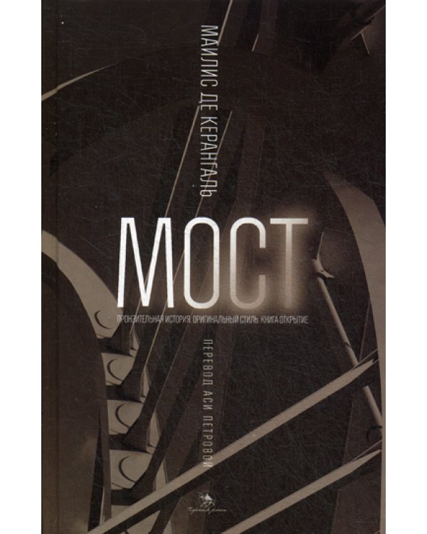 Мост: роман