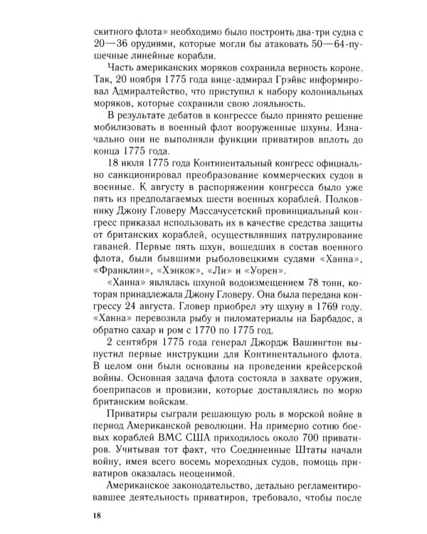 Пираты Американской революции. Узаконенный морской разбой в период Войны за независимость США. 1775-1783