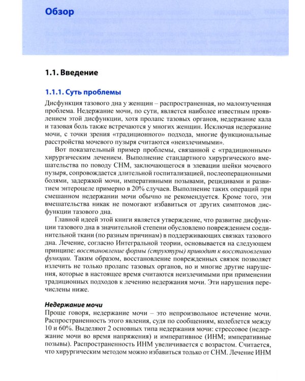 Женское тазовое дно: Функции, дисфункции и их лечение в соответствии с Интегральной теорией. 4-е изд