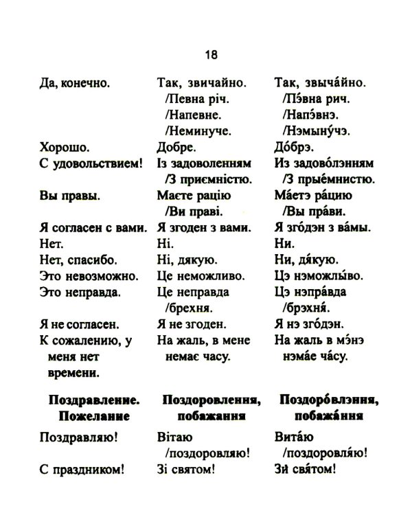 Русско-украинский разговорник. (карм. формат)