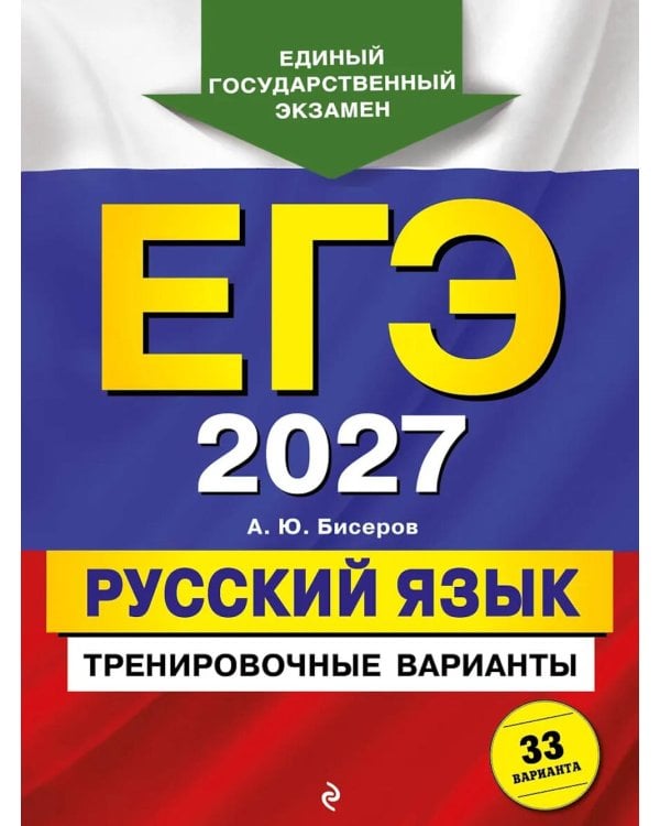 Дополнительное изображение книги «ЕГЭ 2027. Русский язык. Тренировочные варианты. 33 варианта»
