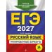 Дополнительное изображение книги «ЕГЭ 2027. Русский язык. Тренировочные варианты. 33 варианта»