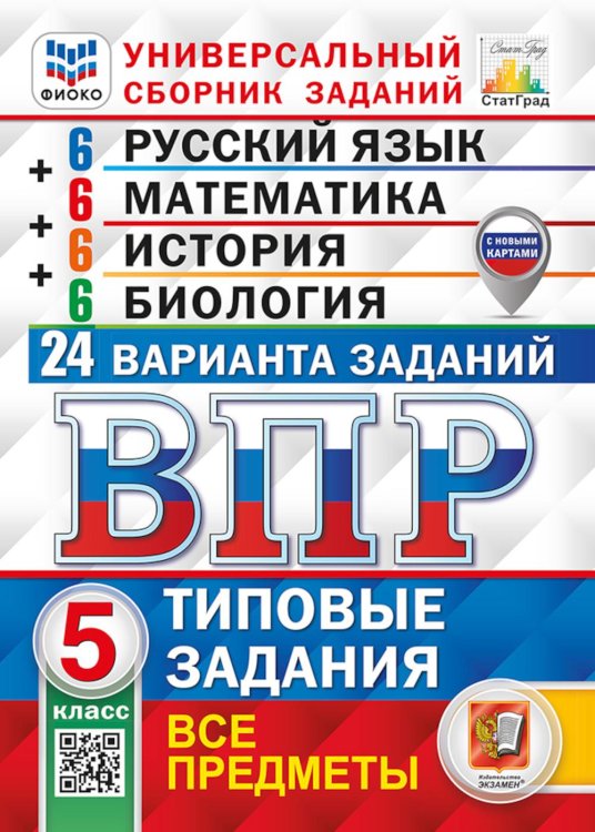 ВПР. Универсальный сборник заданий. Русский язык. Математика. История. Биология. 5 кл. 24 варианта. Типовые задания. ФГОС новый