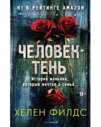 Человек-тень