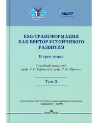 ESG-трансформация как вектор устойчивого развития. В 3 т. Т. 3