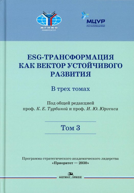 ESG-трансформация как вектор устойчивого развития. В 3 т. Т. 3