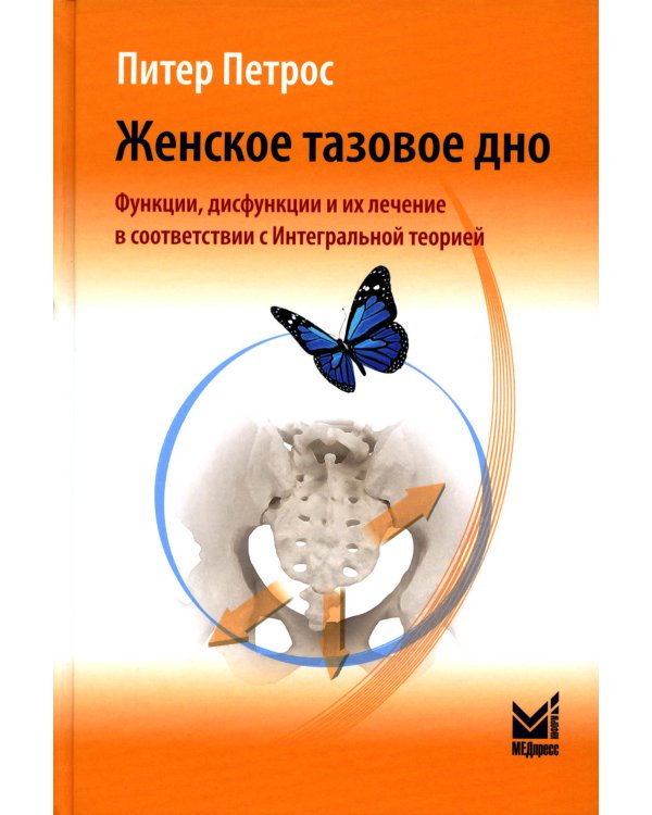 Женское тазовое дно: Функции, дисфункции и их лечение в соответствии с Интегральной теорией. 4-е изд