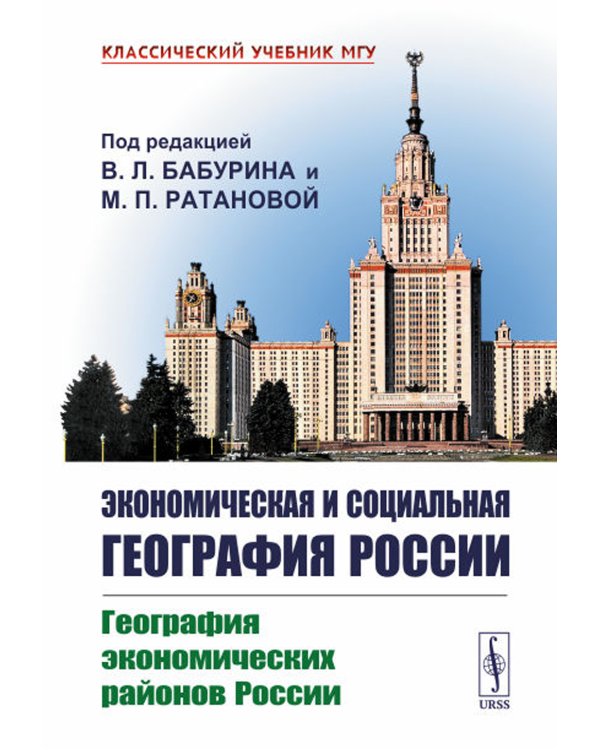 Экономическая и социальная география России: География экономических районов России: Учебник