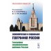 Экономическая и социальная география России: География экономических районов России: Учебник