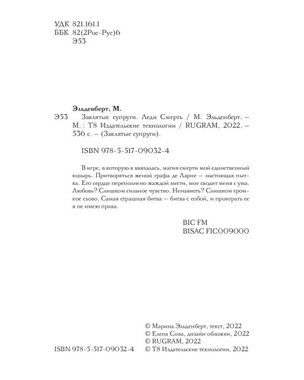 Заклятые супруги. Леди Смерть