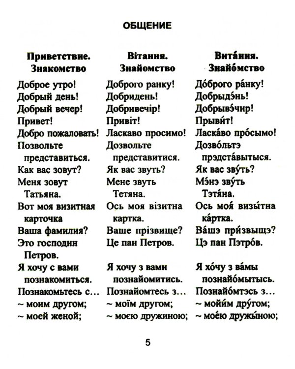 Русско-украинский разговорник. (карм. формат)
