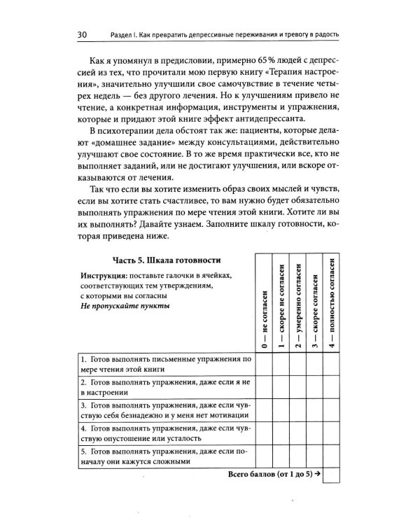 Терапия тревоги, настроения, депрессии. Новое издание. Революционный метод