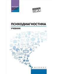 Психодиагностика: Учебник