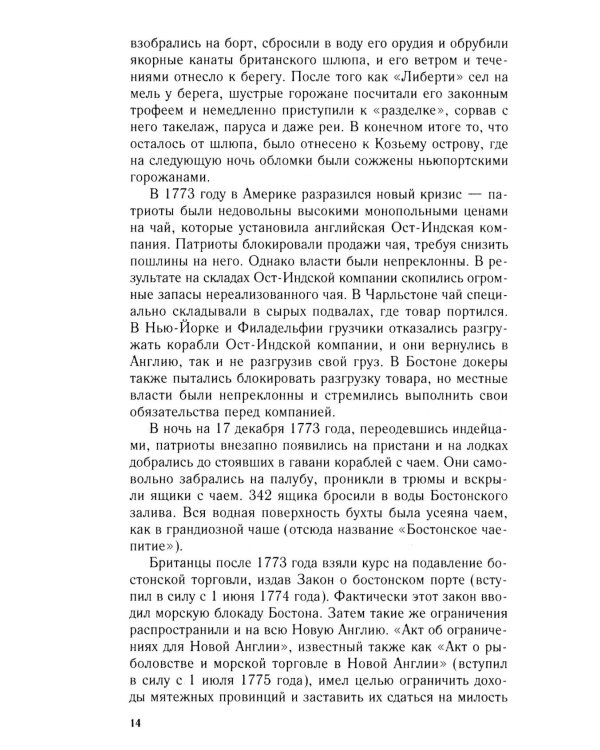 Пираты Американской революции. Узаконенный морской разбой в период Войны за независимость США. 1775-1783